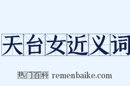 天台女近义词是什么意思的图片